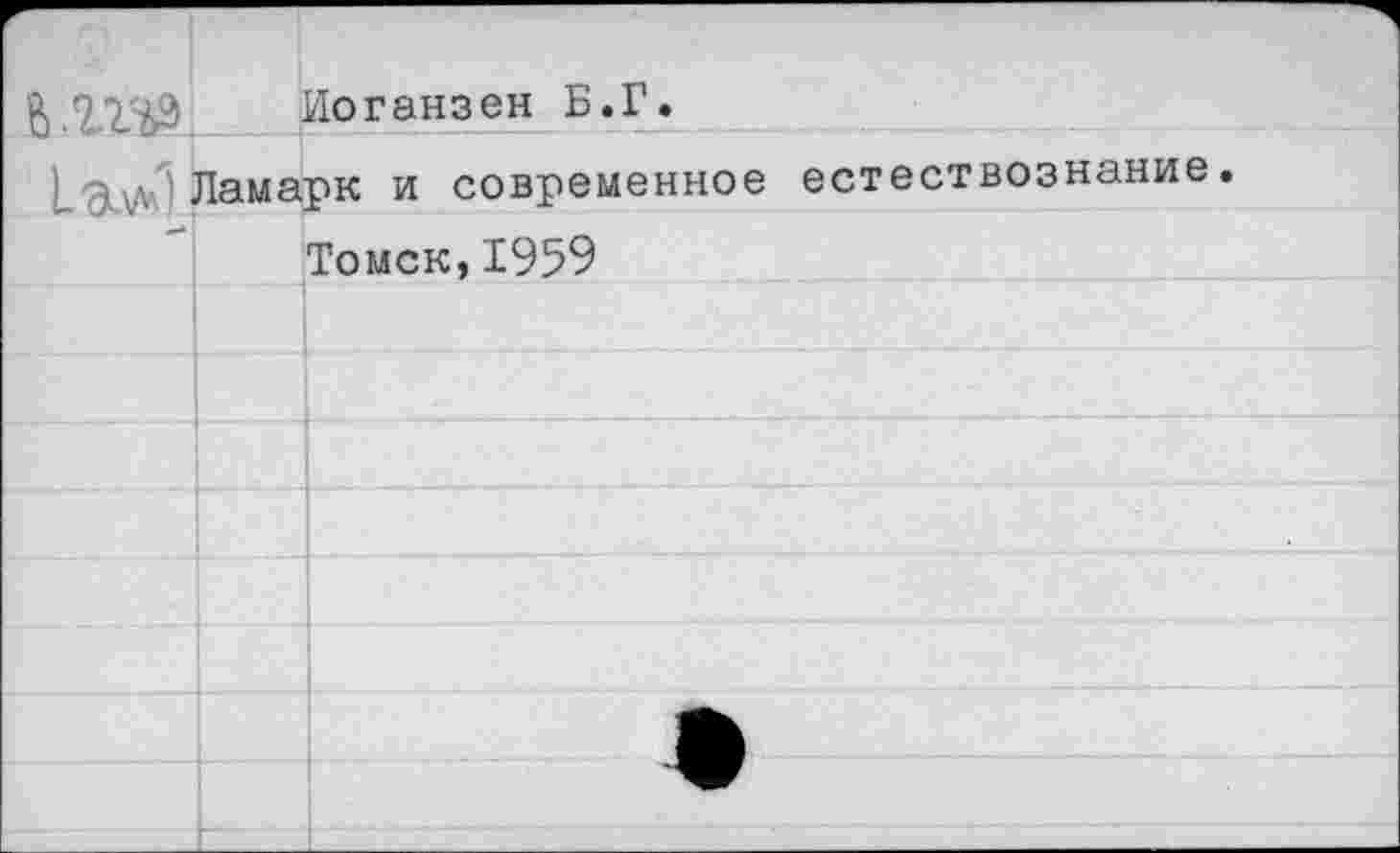 ﻿Иоганзен Б.Г.
Ламарк и современное естествознание.
Томск,1959